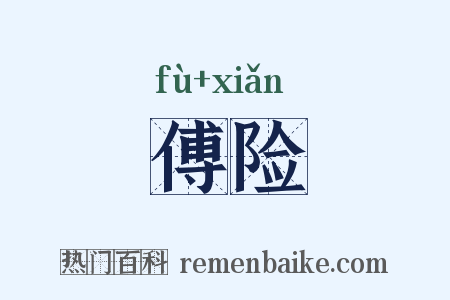 傅险是什么意思的图片